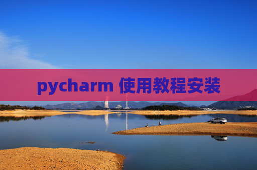 pycharm 使用教程安装