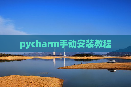 pycharm手动安装教程
